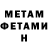 МЕТАМФЕТАМИН Methamphetamine Arielle Kwong