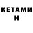 Кетамин VHQ Derekses